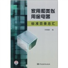 家用和类似用途电器标准目录总汇