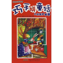 好好玩泡泡书:巧手拼童话之小兔子乖乖