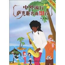中外流行萨克斯名曲158首（修订版）（附CD光盘1张）