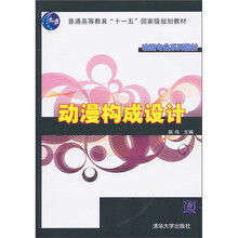 动画专业系列教材：动漫构成设计