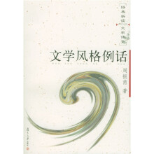 文学风格例话