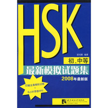 HSK最新模拟试题集（初、中等）（2008年最新版）（附盘）