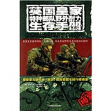 英国皇家特种部队野外耐力生存手册