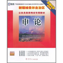 (2012最新版)新疆维吾尔自治区公务员录用考试专用教材:申论