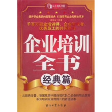 企业培训全书：经典篇