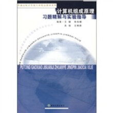 计算机组成原理习题精解与实验指导