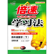 倍速学习法：4年级数学（下）（北师大版）