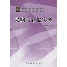 采购与仓储实务