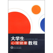 大学生心理健康教程