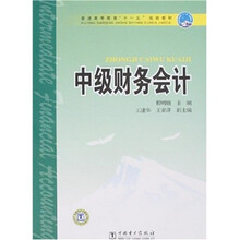 中级财务会计