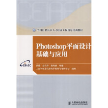 全国信息技术人才培养工程指定培训教材:Photoshop平面设计基础与应用