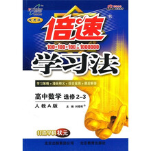 倍速学习法：高中数学（选修2-3）（人教A版·改进版）