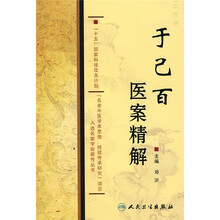 于己百医案精解