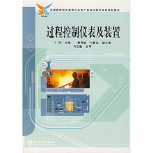 全国高等职业教育工业生产自动化技术系列规划教材:过程控制仪表及装置
