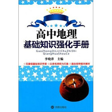 高中地理基础知识强化手册