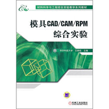材料科学与工程综合实验教学系列教材:模具CAD/CAM/RPM综合实验