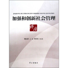 加强和创新社会管理讲座