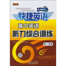 快捷英语:高中英语听力综合训练(高1分册)(修订版)