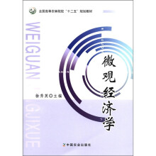 全国高等农林院校“十二五”规划教材:微观经济学