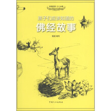 孩子们应该知道的：佛经故事
