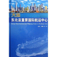 大连东北亚重要国际航运中心