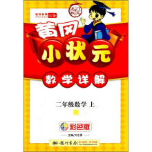 黄冈小状元数学详解：2年级数学（上）（R）（彩色版）