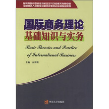 国际商务理论基础知识与实务