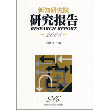 新知研究院：研究报告2008