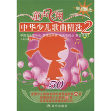 中华少儿歌曲精选2（10岁以上）（附CD光盘1张）