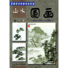 基础美术阶梯训练教材
:山水国画