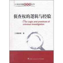 侦查权的逻辑与经验
