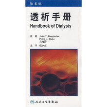 透析手册(第4版)(翻译版)