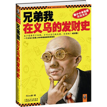 兄弟我在义乌的发财史