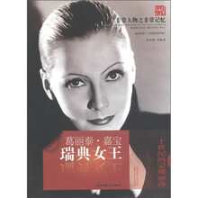 天舟文化·非常人物之非常记忆·瑞典女王：葛丽泰·嘉宝