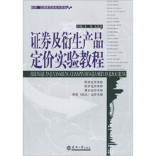 证券及衍生产品定价实验教程