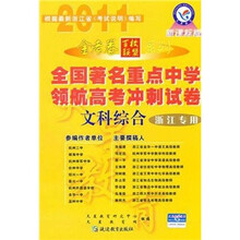 金考卷百校联盟系列·全国著名重点中学领航高考冲刺试卷：文科综合（2011浙江专用）（新课标版）