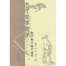 古代文学教学热点难点疑点述论