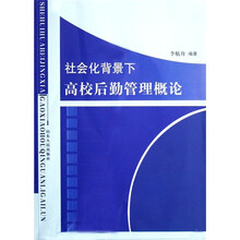 社会化背景下高校后勤管理概论