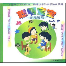 聪明宝宝：多元智能（4-5岁）