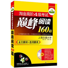 华研外语·淘金高阶四级考试巅峰阅读160篇（全文翻译+选项翻译）（赠视听光盘）