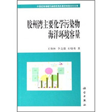 中国近海海域排海污染物总量控制理论与应用：胶州湾主要化学污染海洋环境容量