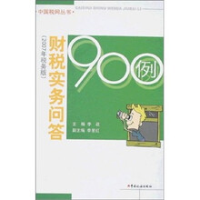 财税实务问答900例（2007年税务版）