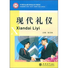 中等职业教育精品系列教材：现代礼仪
