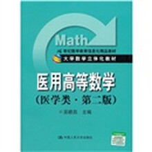 医用高等数学（医学类·第2版）（大学数学立体化教材；21世纪数学教育信息化精品教材）