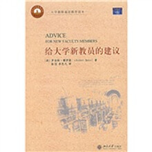 大学教师通识教育读本:给大学新教员的建议