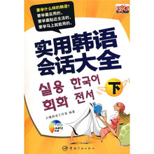 实用韩语会话大全(下)(附MP3光盘1张)