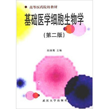 基础医学细胞生物学（第2版）
