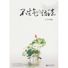 不生气的活法