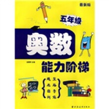 奥数能力阶梯：5年级（最新版）