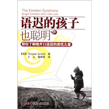语迟的孩子也聪明：帮你了解晚开口说话的资优儿童